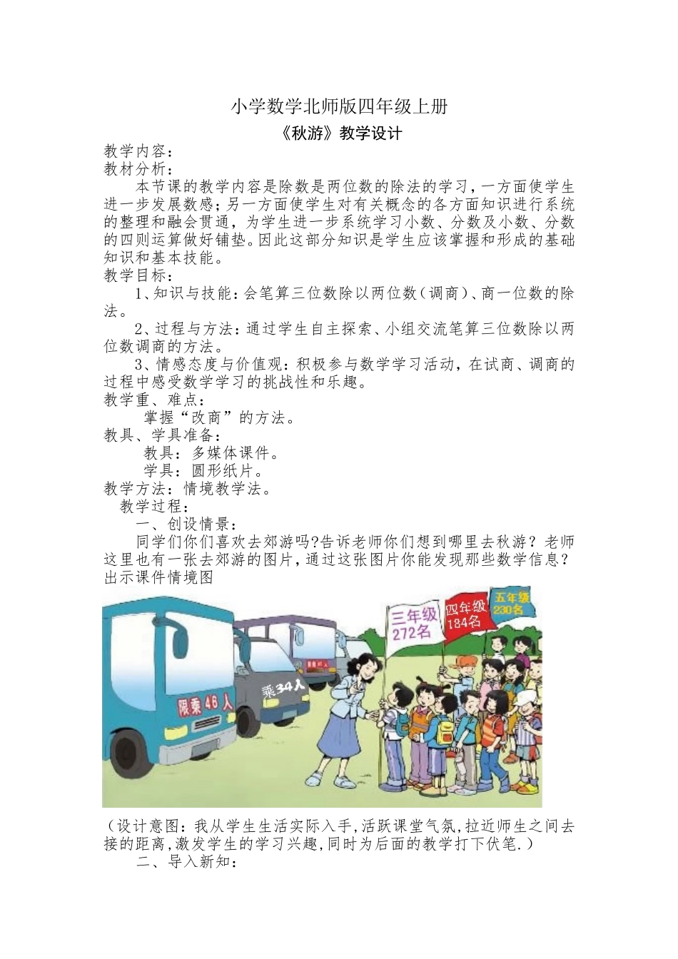 小学数学北师版四年级上册《秋游》教学设计_第1页