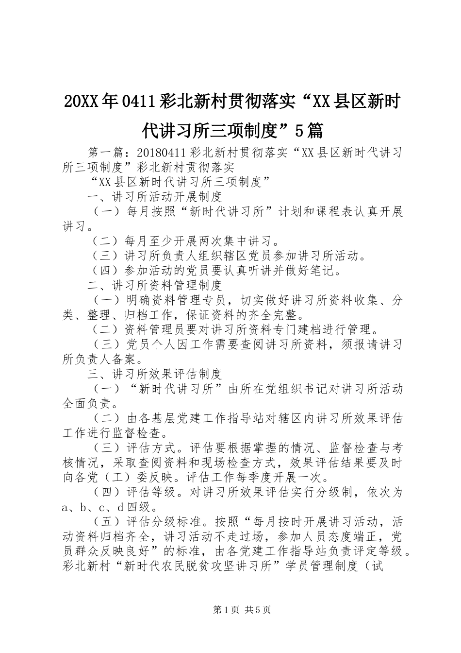 20XX年0411彩北新村贯彻落实“XX县区新时代讲习所三项制度”5篇_第1页