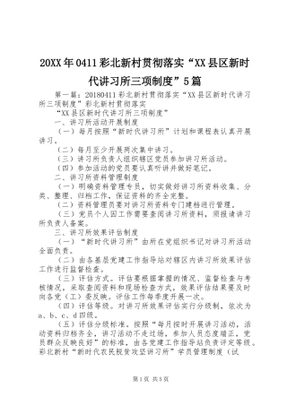 20XX年0411彩北新村贯彻落实“XX县区新时代讲习所三项制度”5篇
