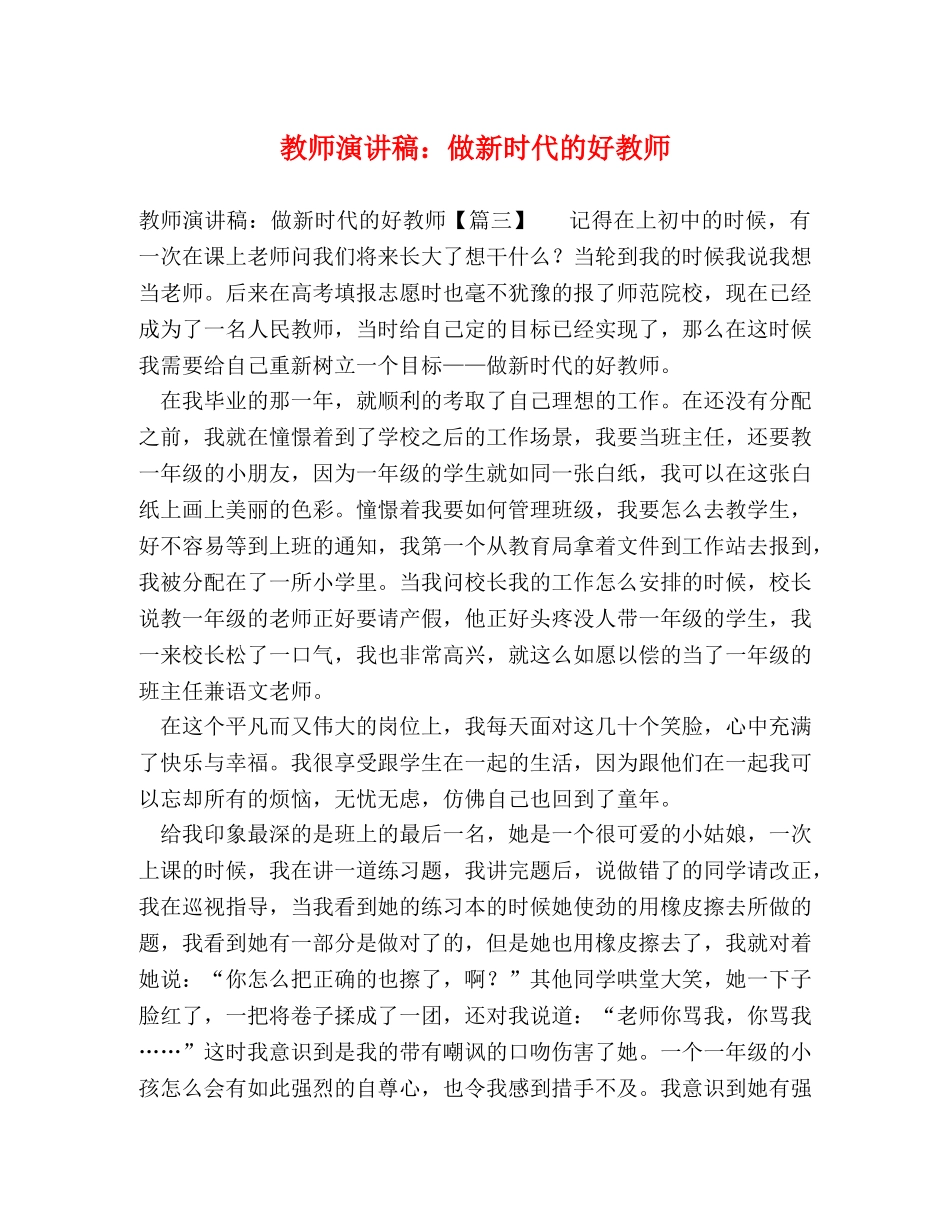 教师演讲稿做新时代的好教师 _第1页