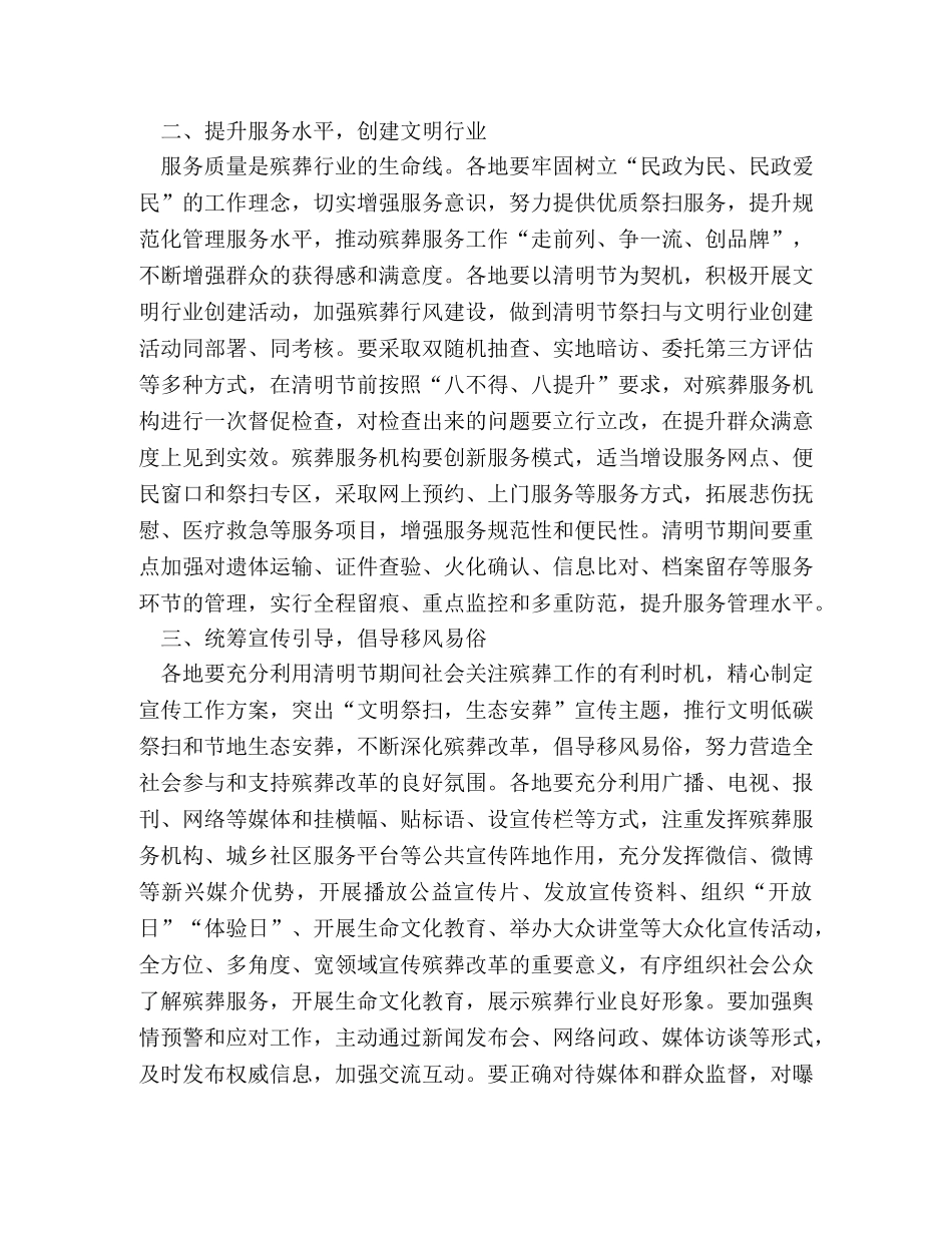 民政厅2024年清明节祭扫工作方案 _第2页