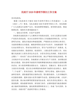 民政厅2024年清明节祭扫工作方案 
