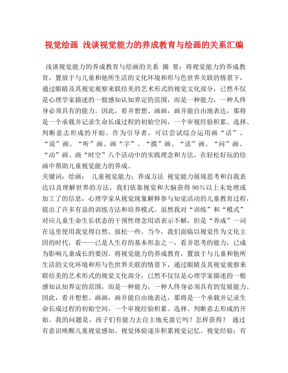 视觉绘画 浅谈视觉能力的养成教育与绘画的关系汇编 _第1页