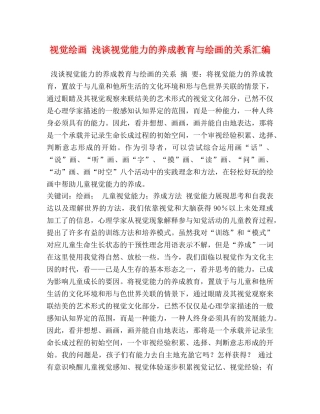视觉绘画 浅谈视觉能力的养成教育与绘画的关系汇编 