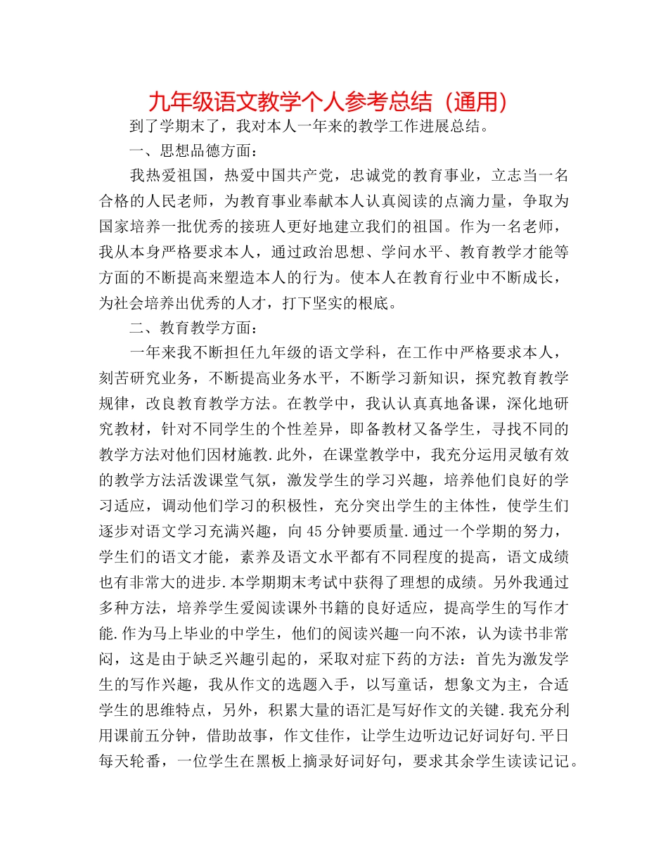 九年级语文教学个人参考总结（通用） _第1页