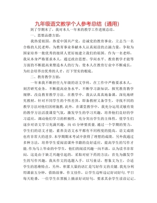 九年级语文教学个人参考总结（通用） 