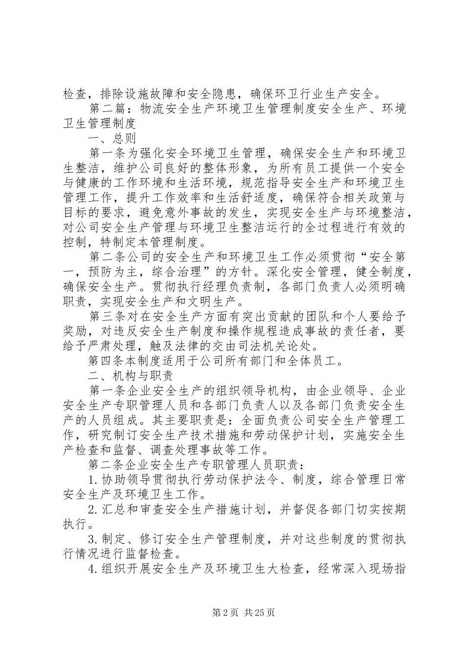 环境卫生安全生产管理制度_第2页