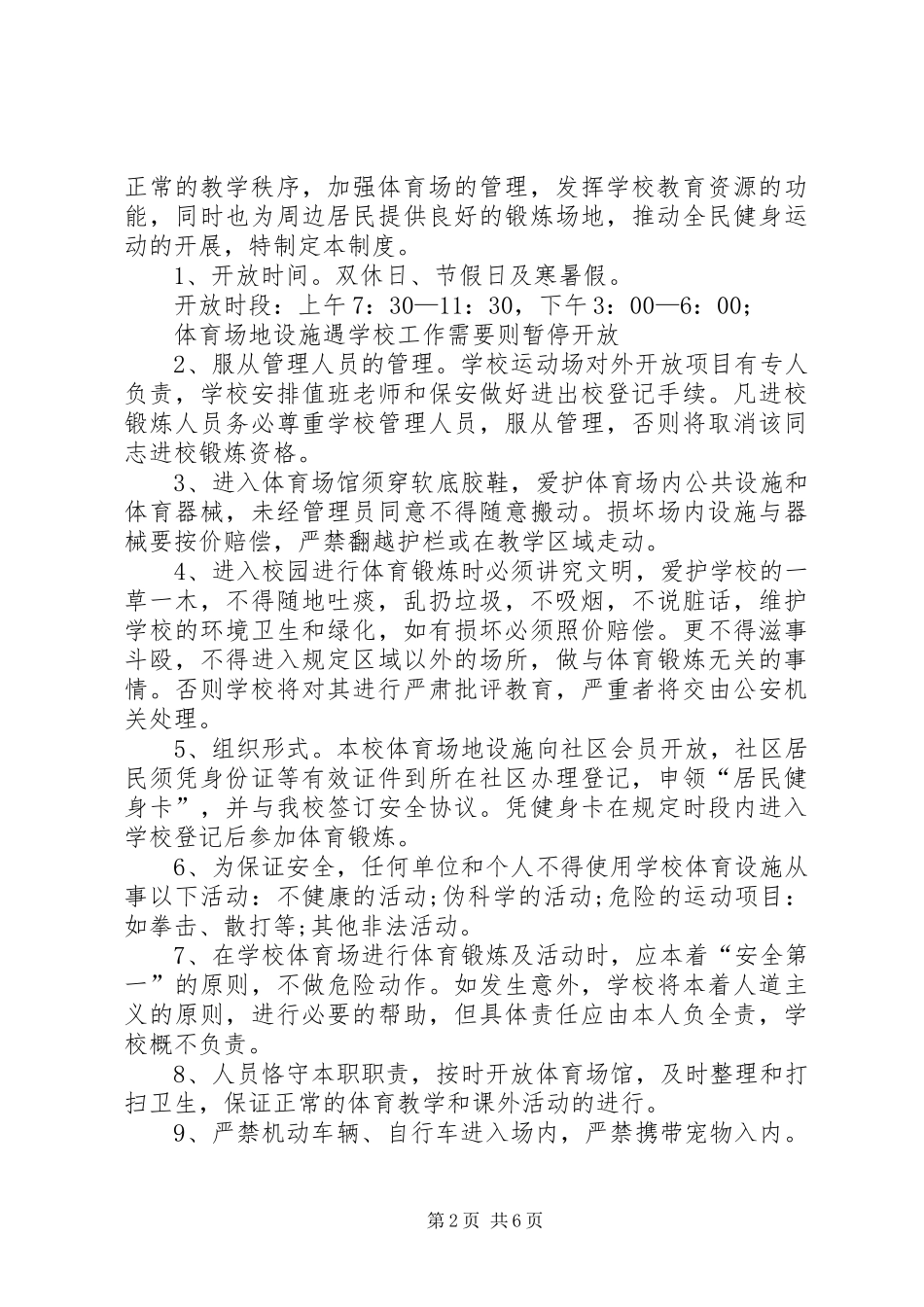 篮球场对外开放管理制度_第2页