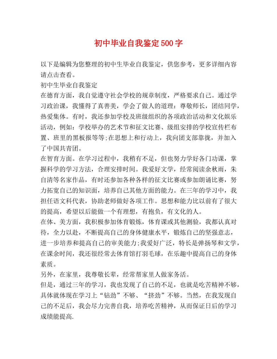 初中毕业自我鉴定500字 _第1页