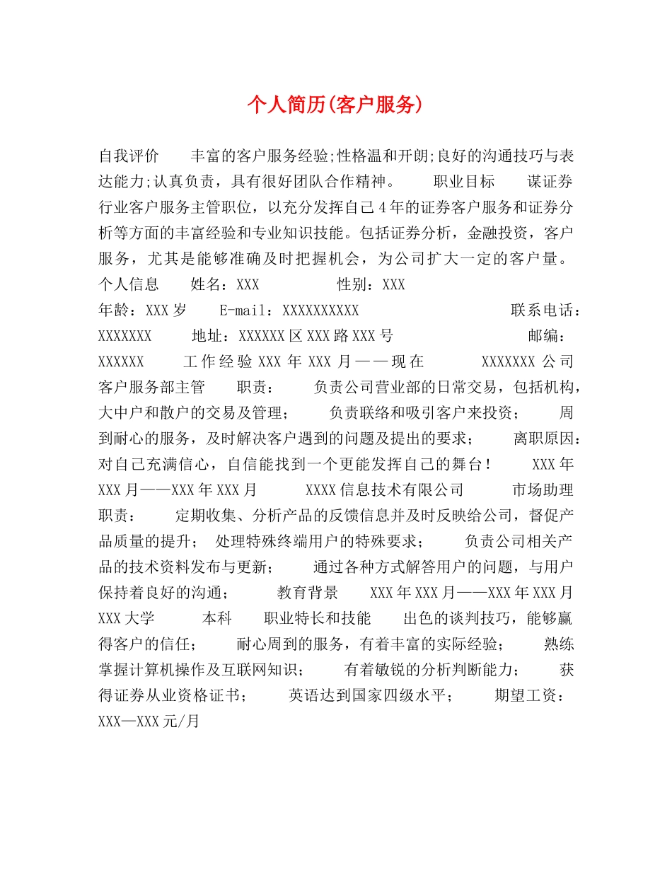 个人简历(客户服务)2 _第1页
