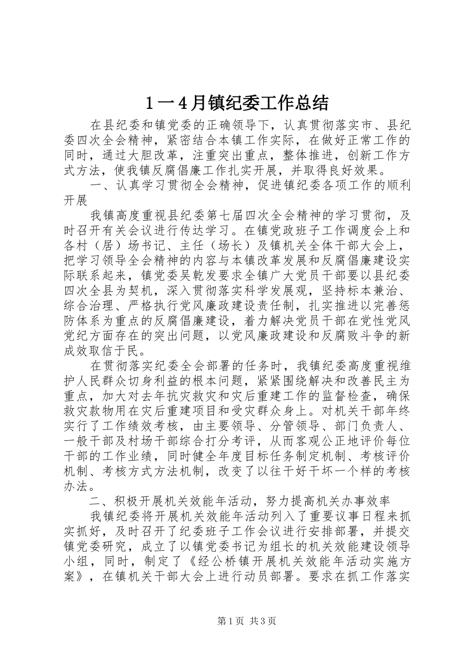 1一4月镇纪委工作总结_第1页