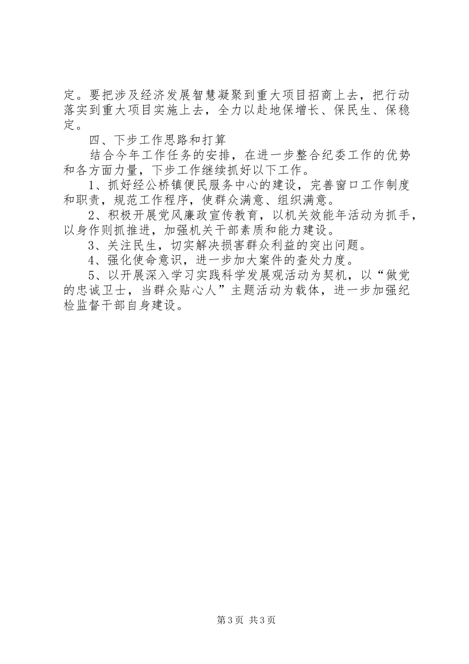 1一4月镇纪委工作总结_第3页