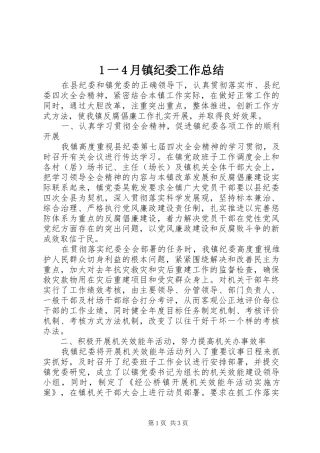 1一4月镇纪委工作总结