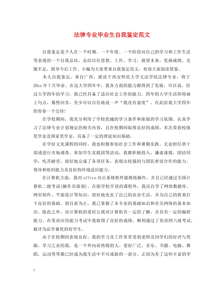 法律专业毕业生自我鉴定范文 _第1页