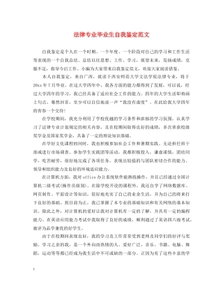 法律专业毕业生自我鉴定范文 