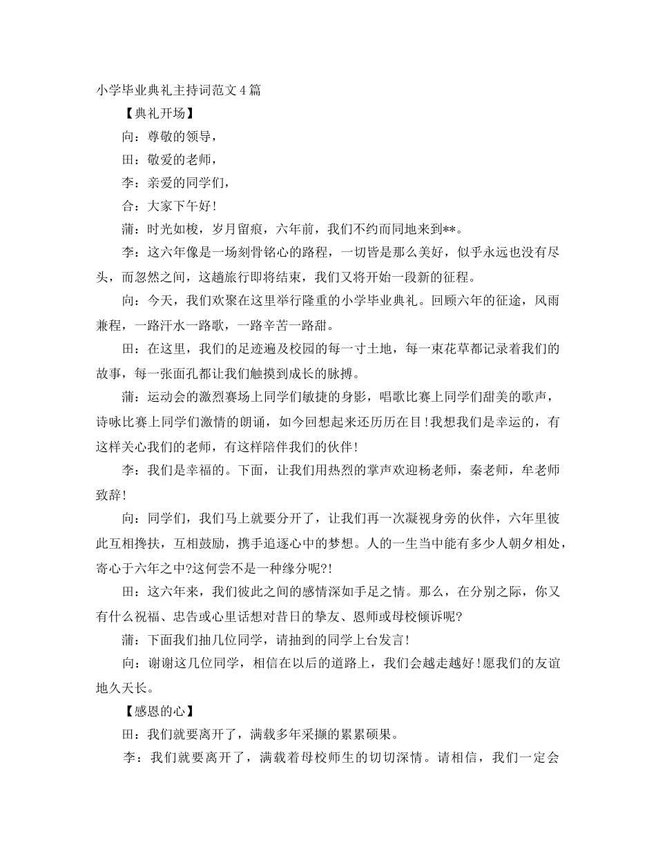 小学毕业典礼主持词范文4篇 _第1页