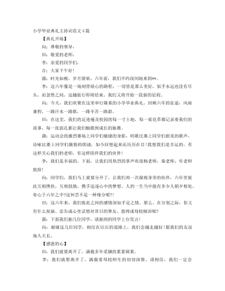 小学毕业典礼主持词范文4篇 