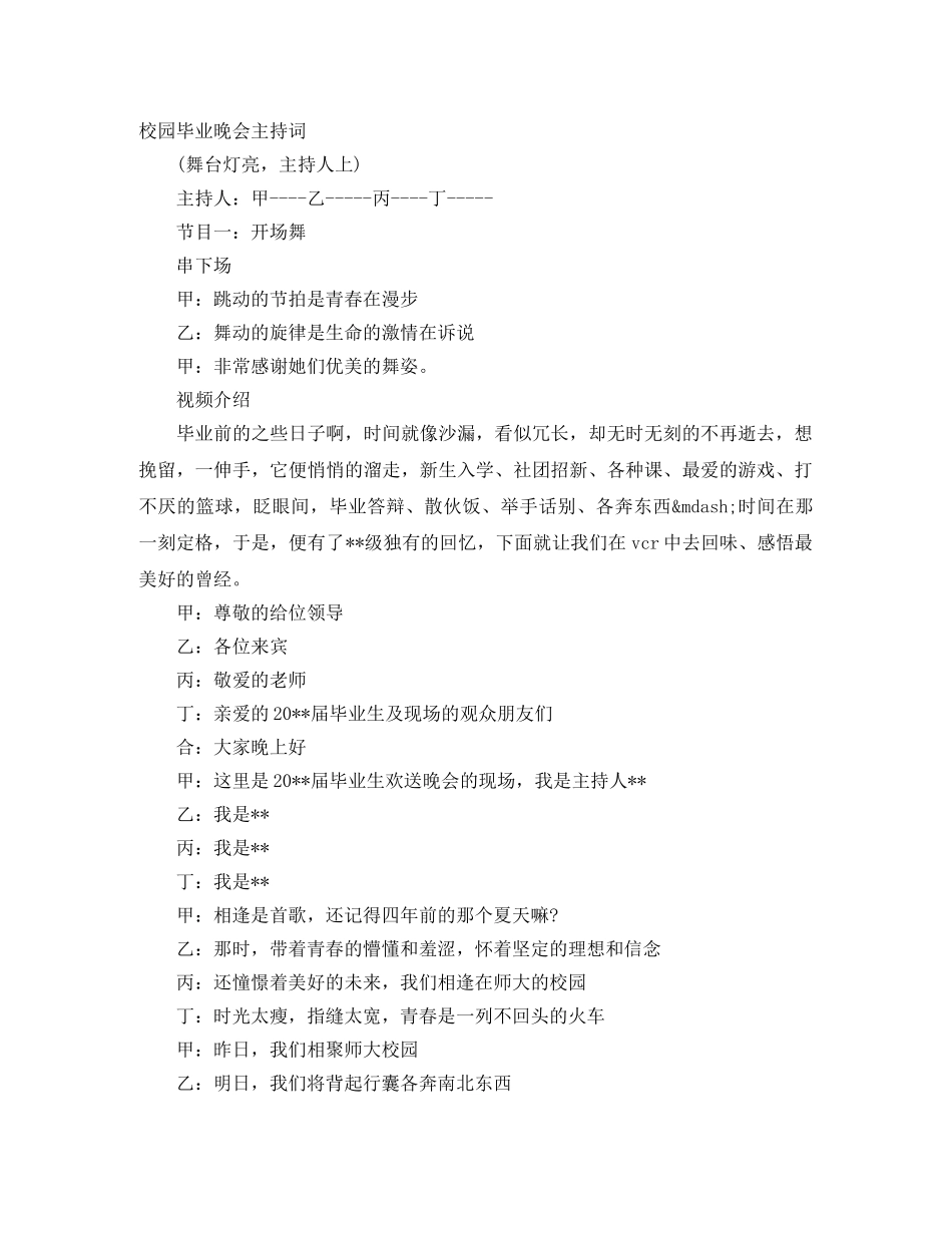 校园毕业晚会主持词 _第1页