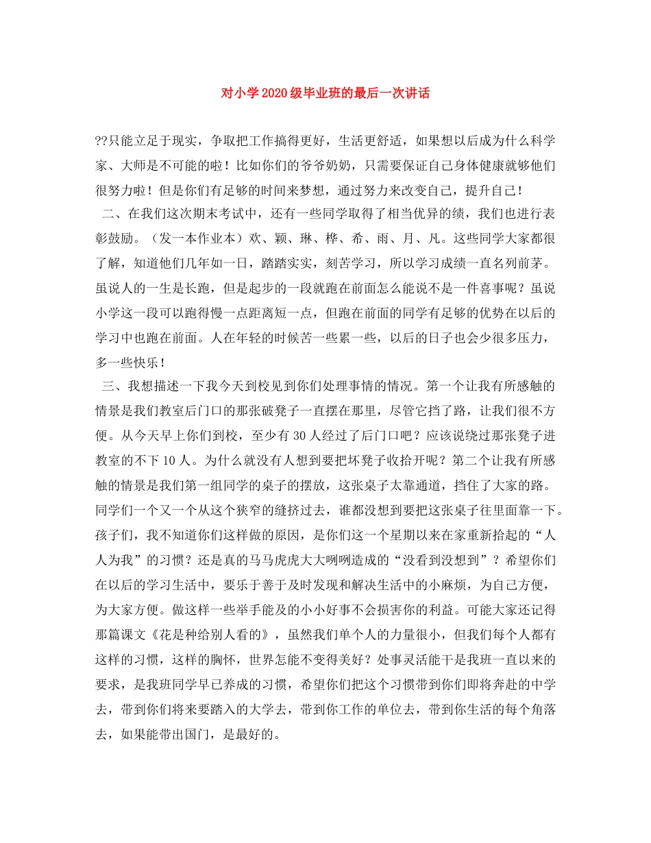 对小学2024级毕业班的最后一次讲话 _第1页