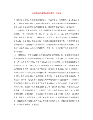 对小学2024级毕业班的最后一次讲话 