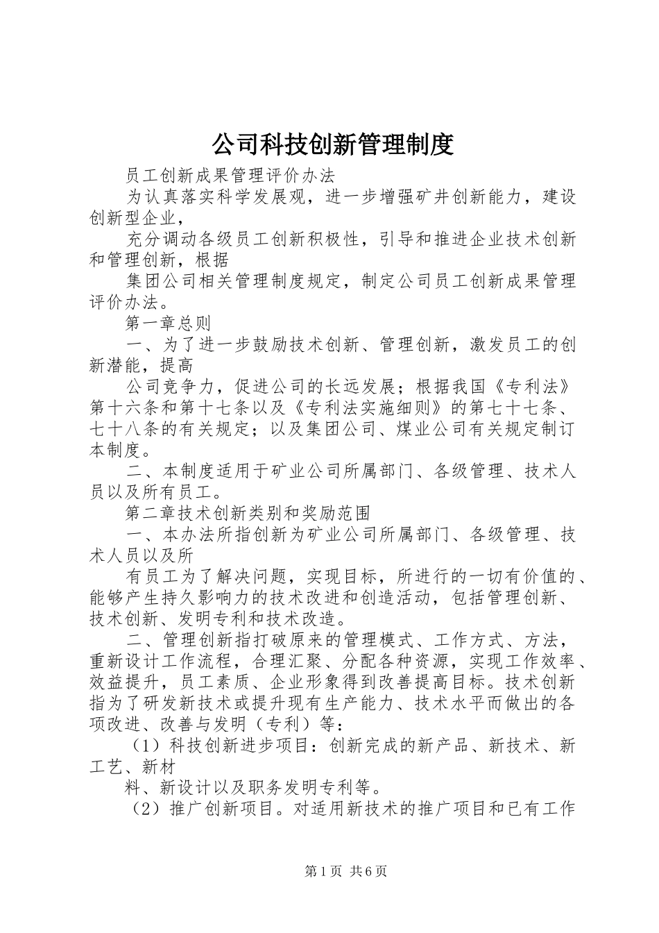 公司科技创新管理制度_第1页