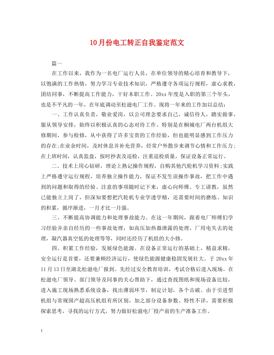 10月份电工转正自我鉴定范文 _第1页