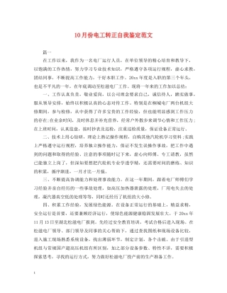 10月份电工转正自我鉴定范文 