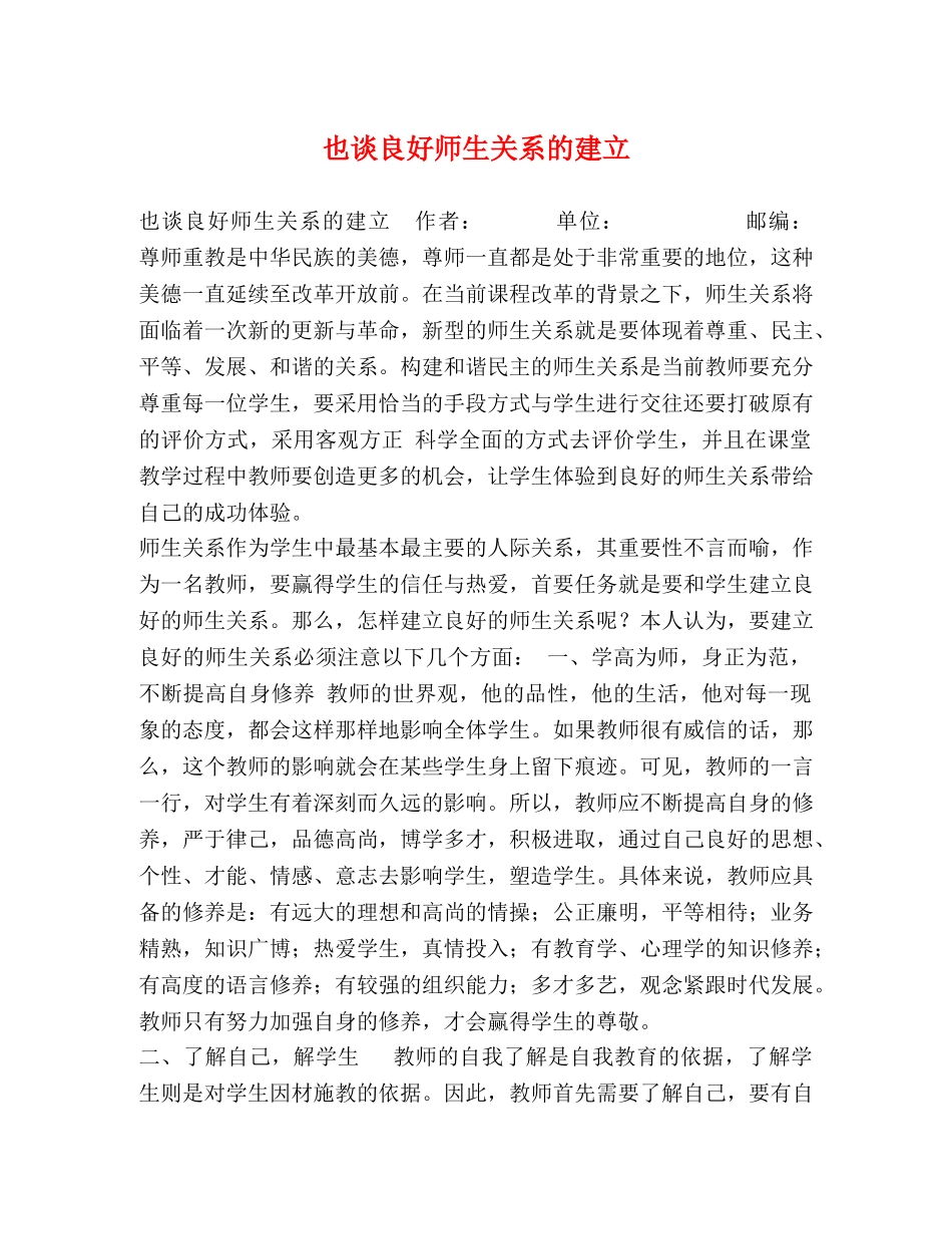 也谈良好师生关系的建立 _第1页