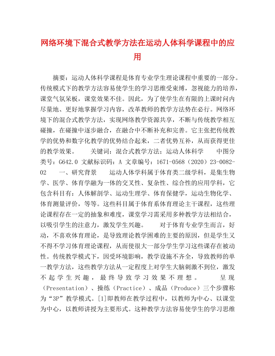 网络环境下混合式教学方法在运动人体科学课程中的应用 _第1页