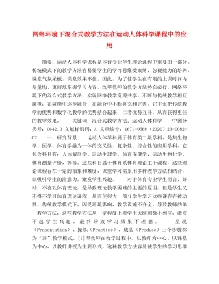 网络环境下混合式教学方法在运动人体科学课程中的应用 