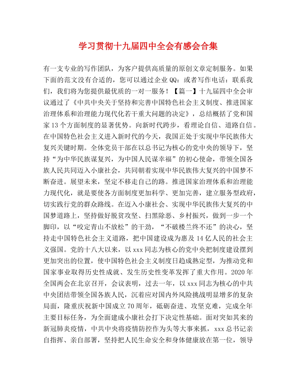 学习贯彻十九届全会有感会合集 _第1页