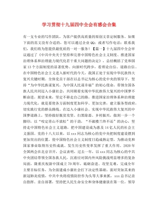 学习贯彻十九届全会有感会合集 