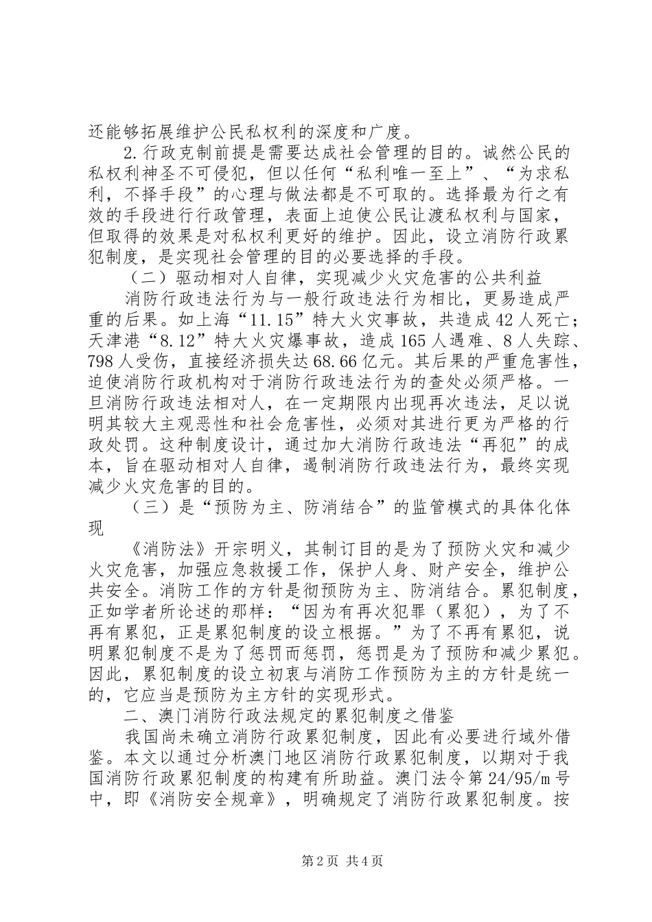 浅谈我国消防行政累犯制度_第2页