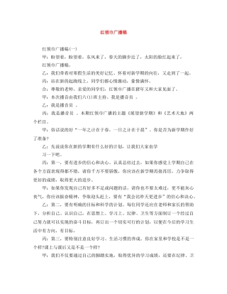 红领巾广播稿 