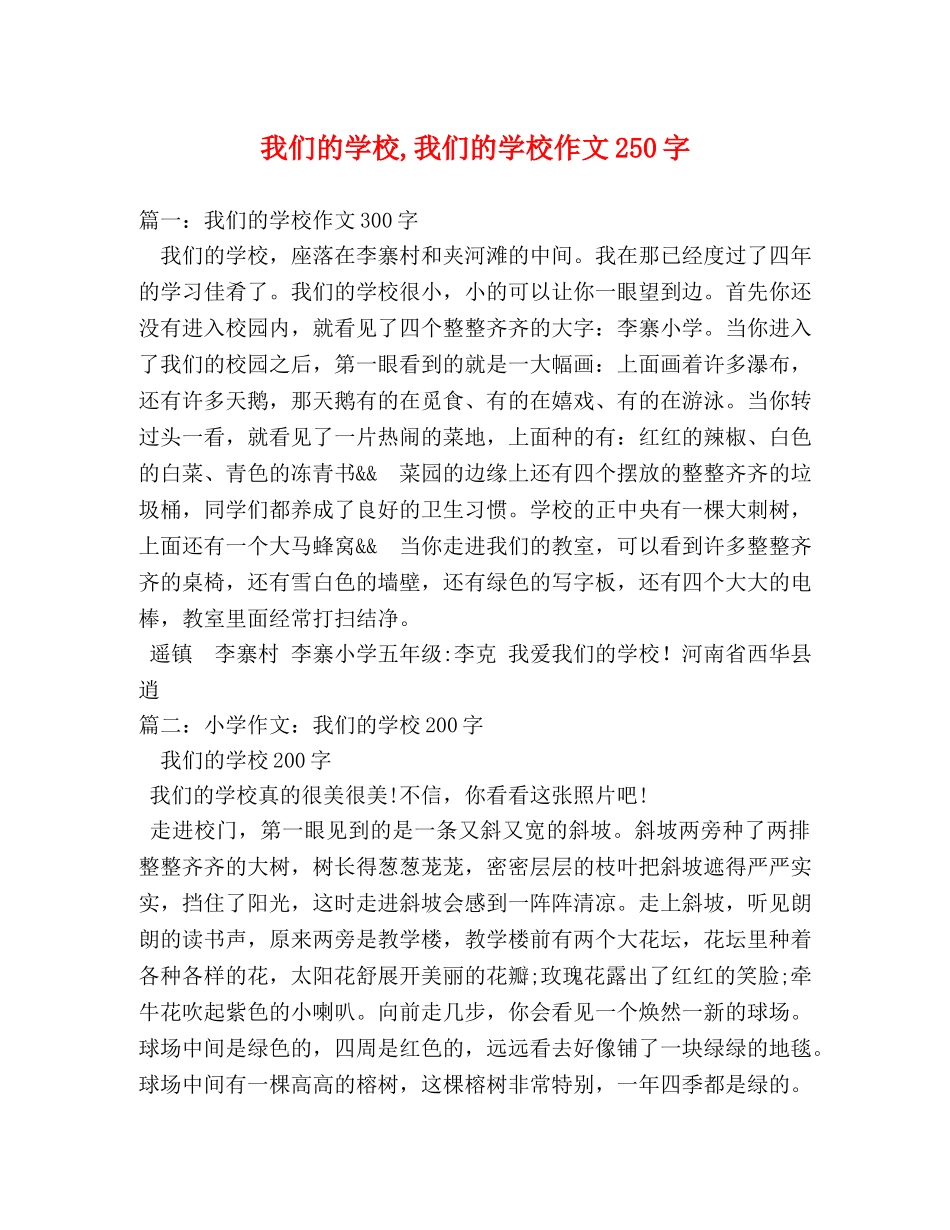 我们的学校,我们的学校作文250字 _第1页