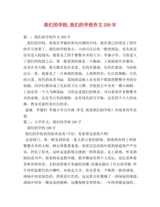 我们的学校,我们的学校作文250字 