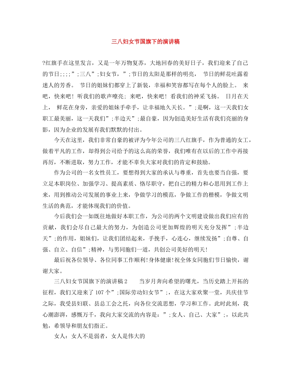 三八妇女节国旗下的演讲稿 _第1页