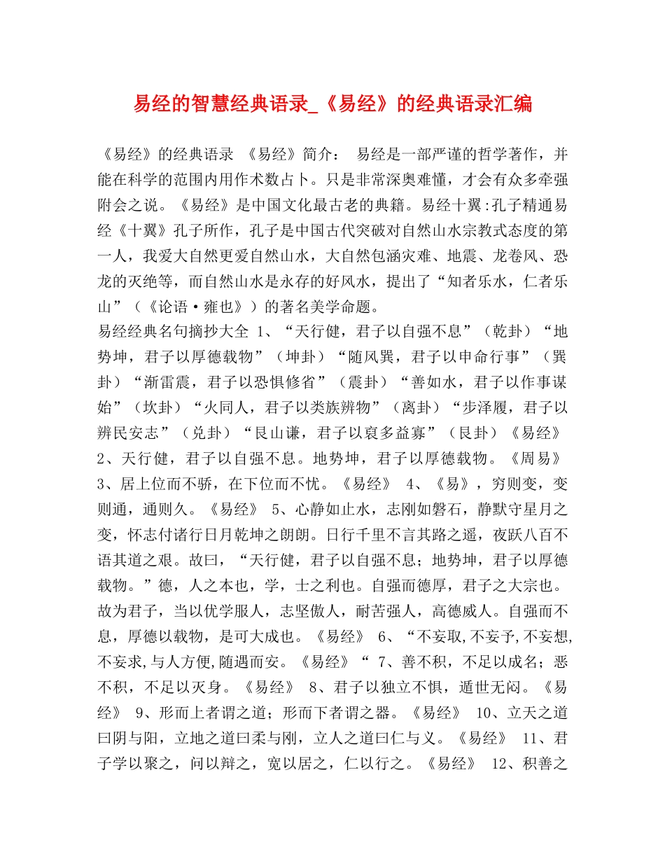 易经的智慧经典语录_《易经》的经典语录汇编 _第1页