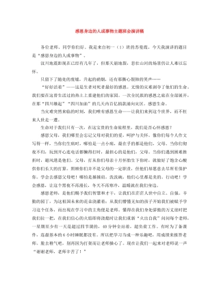 感恩身边的人或事物主题班会演讲稿 