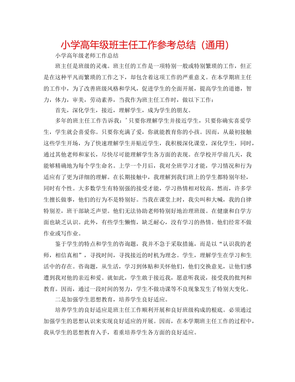 小学高年级班主任工作参考总结（通用） _第1页