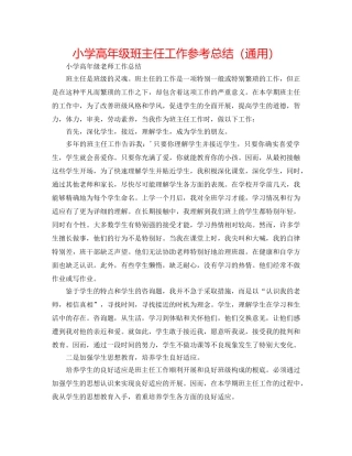 小学高年级班主任工作参考总结（通用） 