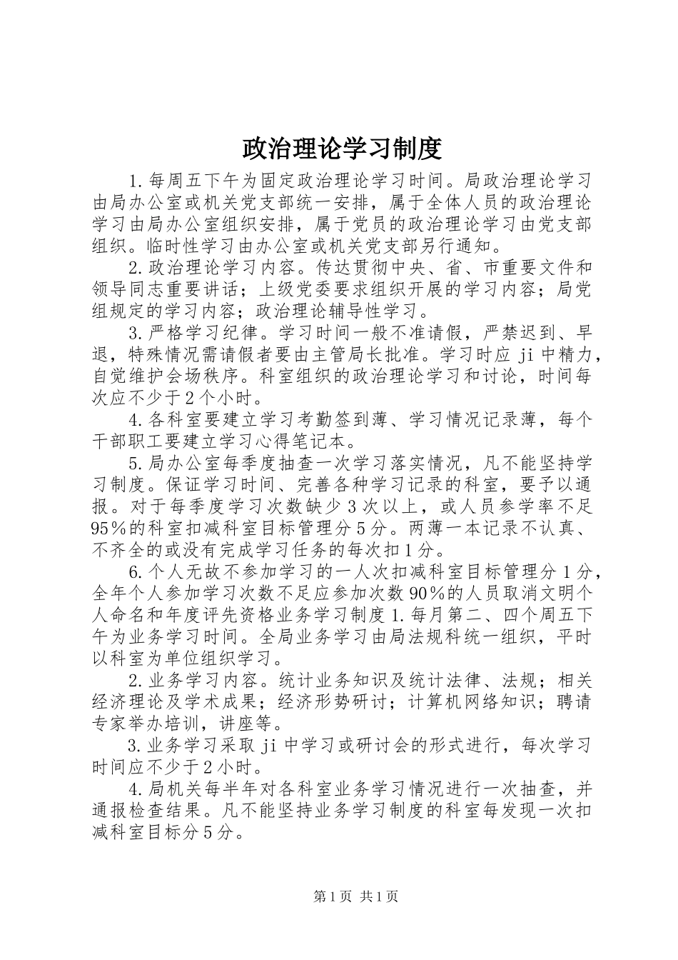 政治理论学习制度_第1页
