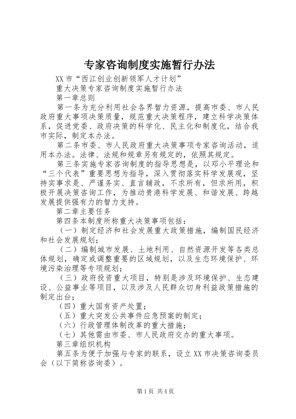 专家咨询制度实施暂行办法_第1页