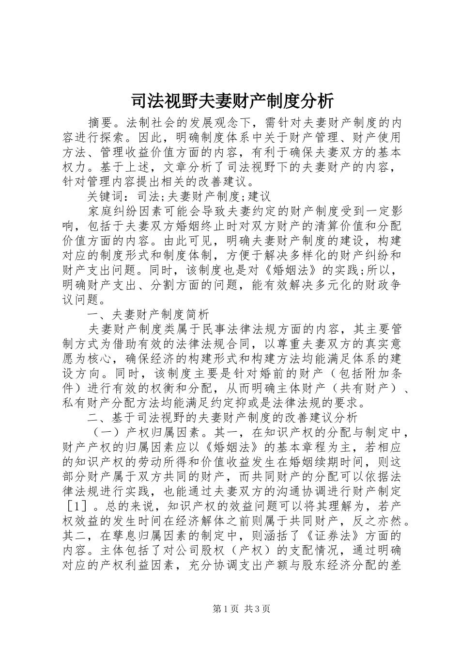 司法视野夫妻财产制度分析_第1页