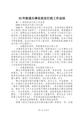 XX年街道办事处依法行政工作总结