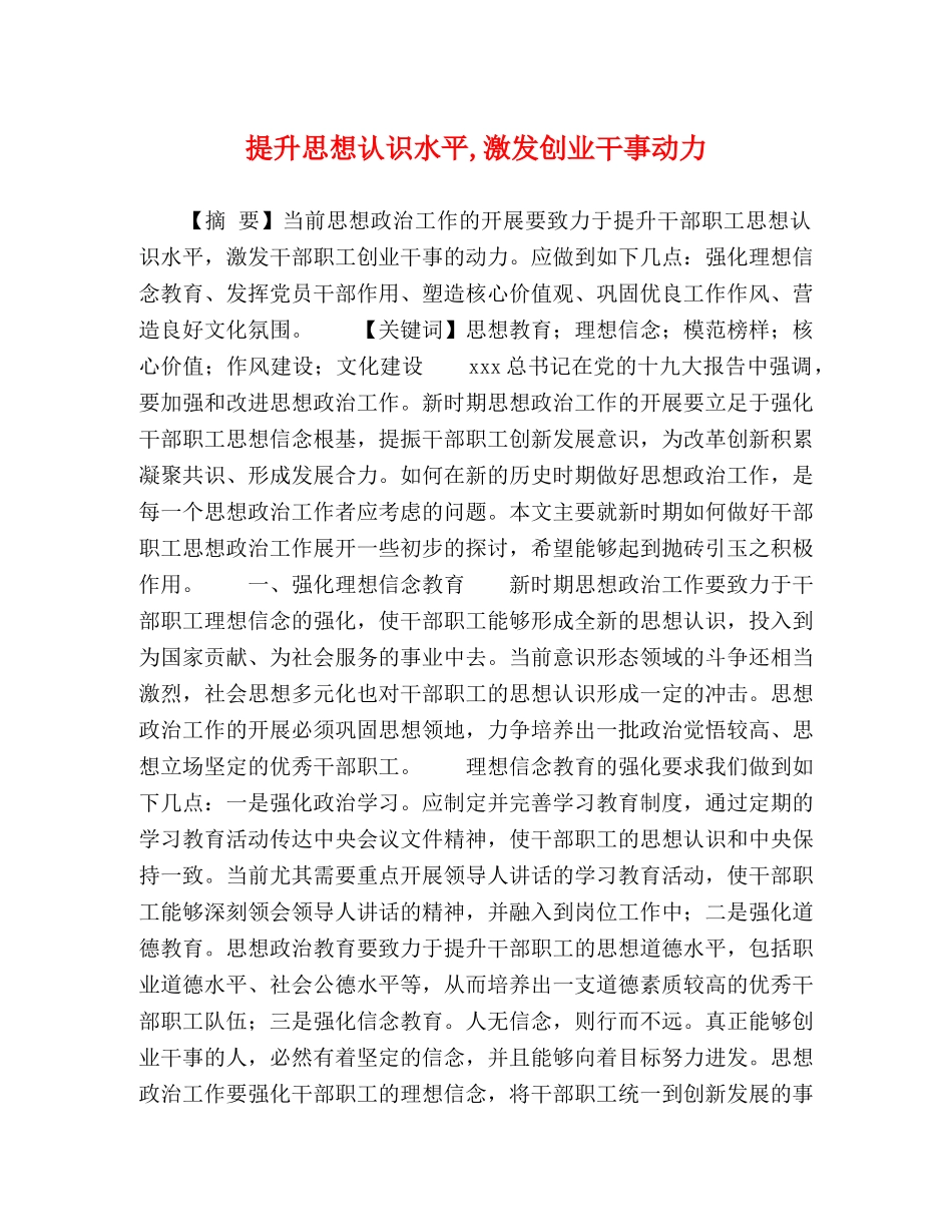 提升思想认识水平,激发创业干事动力 _第1页