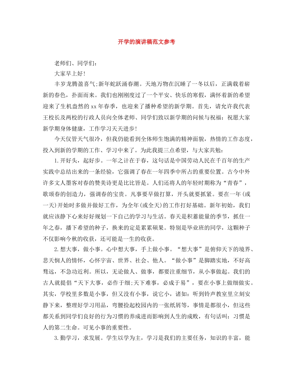 开学的演讲稿范文参考 _第1页