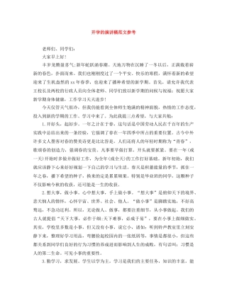 开学的演讲稿范文参考 