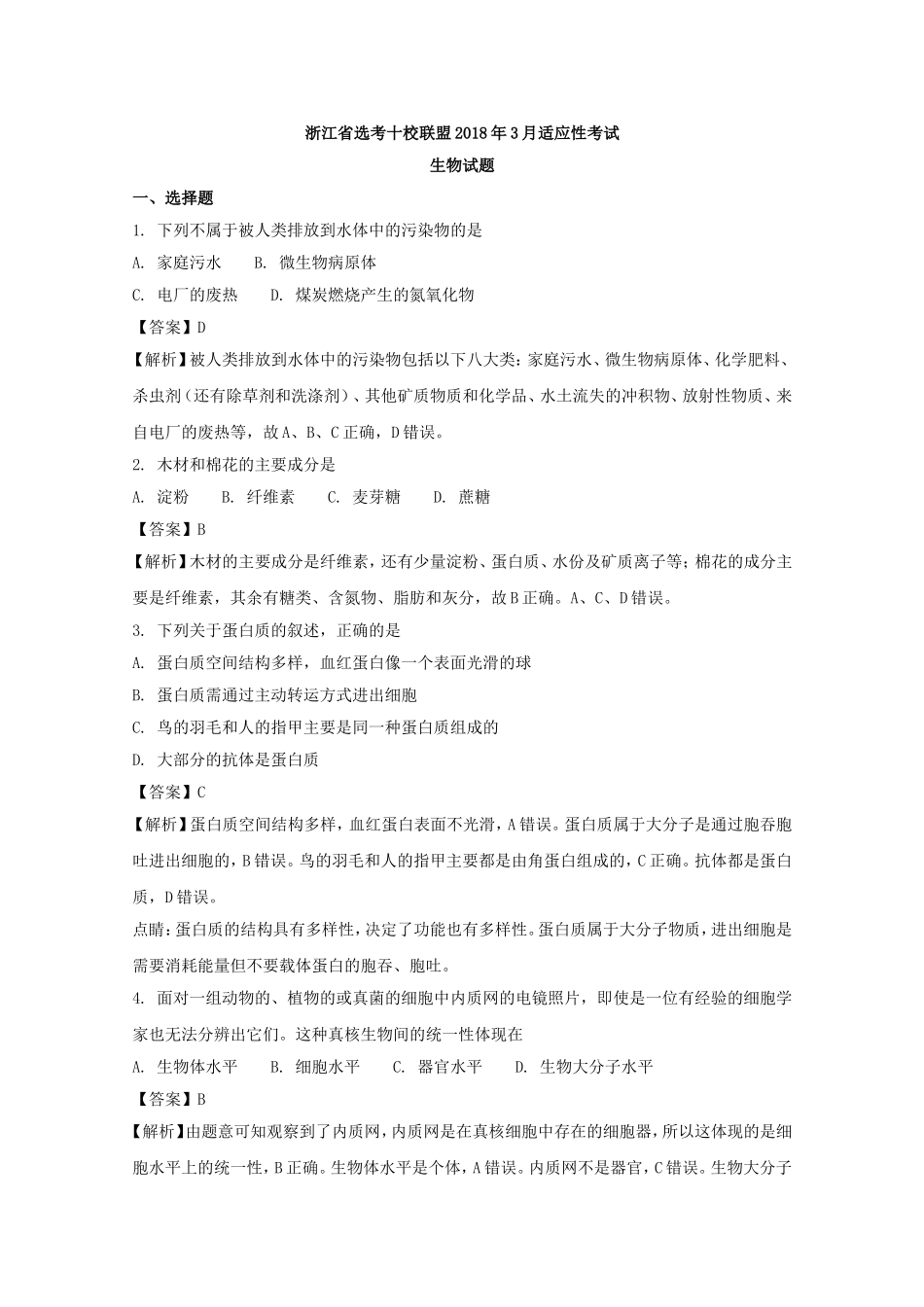 浙江省选考十校联盟2018年3月适应性考试生物试题-含解析_第1页