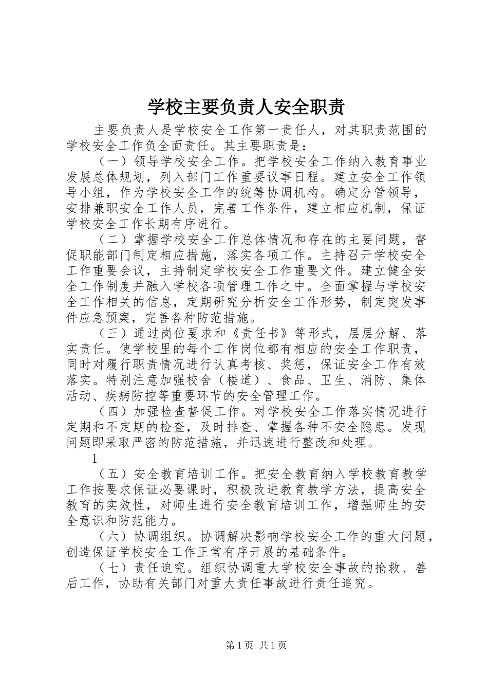 学校主要负责人安全职责_第1页